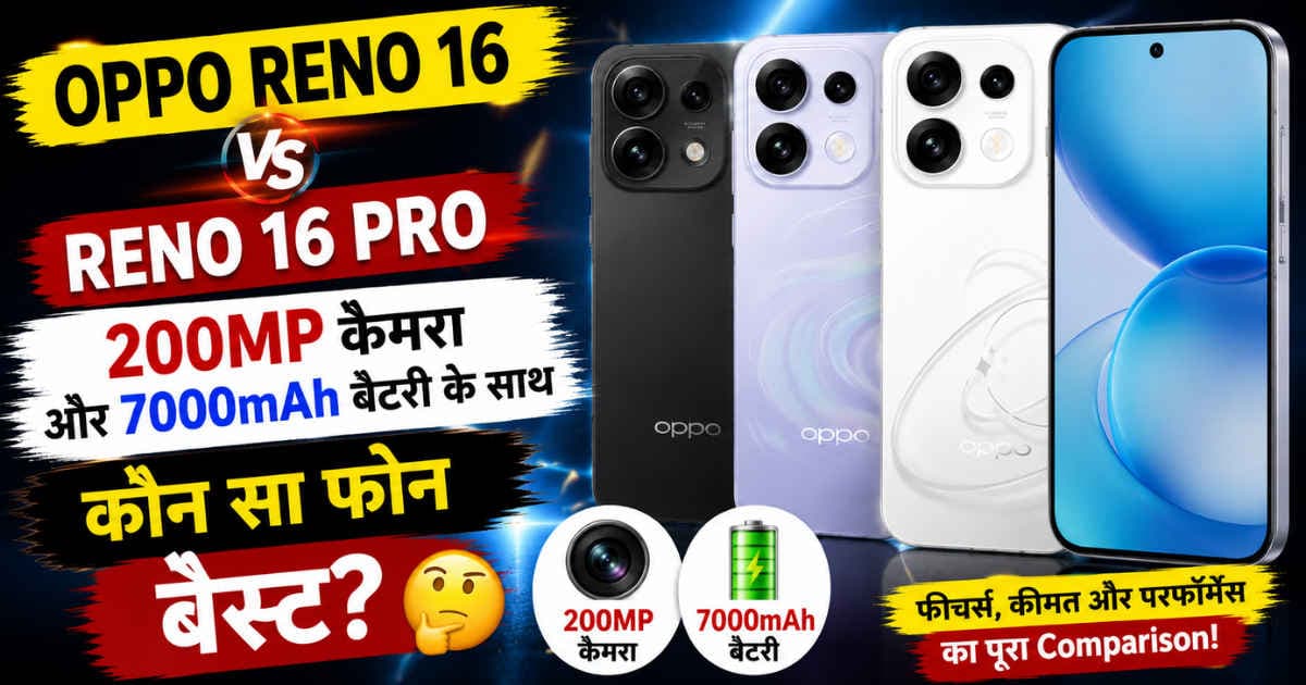Oppo Reno 16 vs Reno 16 Pro : 200MP कैमरा और 7000mAh की बैटरी के साथ कौन सा फोन बेस्ट ?